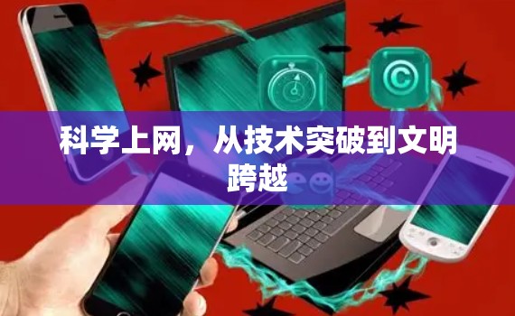 科学上网,从技术突破到文明跨越 科学上网,从技术突破到文明跨越