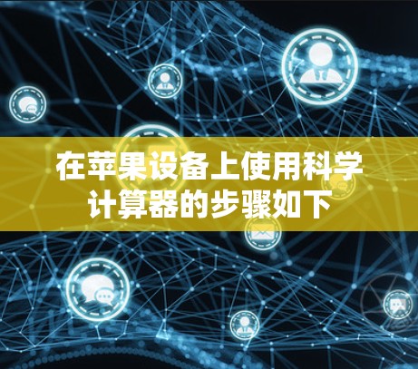 在苹果设备上使用科学计算器的步骤如下 在苹果设备上使用科学计算器的步骤如下