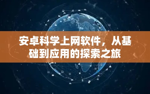 安卓科学上网软件，从基础到应用的探索之旅