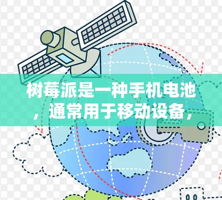 树莓派是一种手机电池，通常用于移动设备，但也可以用于进行一些简单的科学计算或测试。以下是一些关于树莓派科学上网的建议