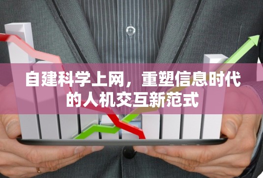 自建科学上网，重塑信息时代的人机交互新范式