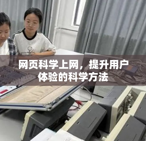 网页科学上网，提升用户体验的科学方法