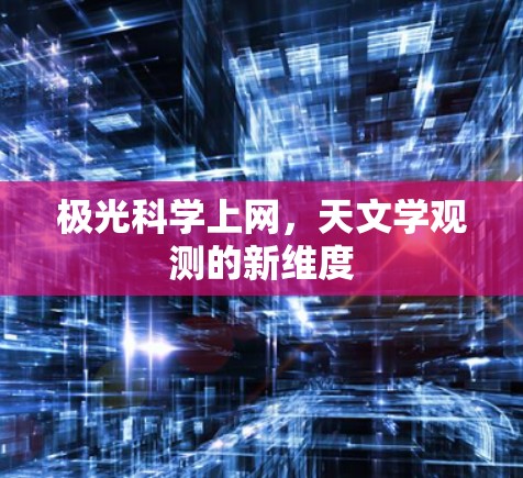 极光科学上网，天文学观测的新维度