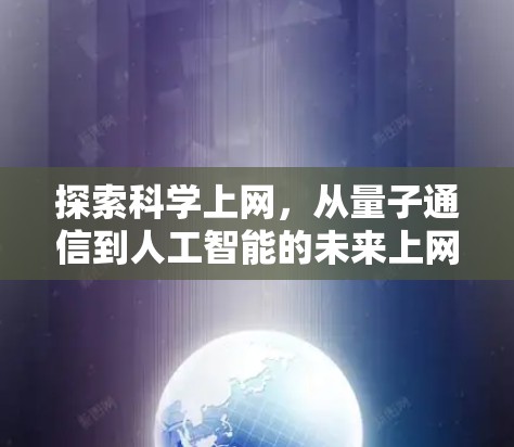 探索科学上网，从量子通信到人工智能的未来上网模式