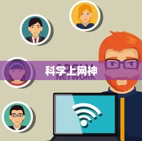 科学上网神
