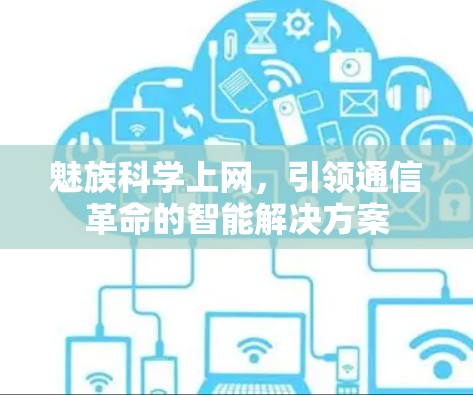 魅族科学上网，引领通信革命的智能解决方案
