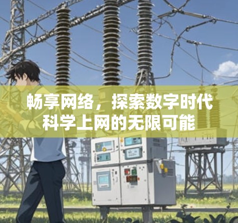 畅享网络，探索数字时代科学上网的无限可能