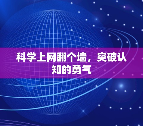 科学上网翻个墙，突破认知的勇气