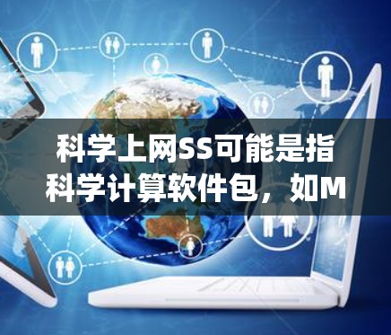科学上网SS可能是指科学计算软件包，如MATLAB、Python的科学计算包或Python和Scikit-learn等。以下是具体的步骤来帮助你安装这些软件