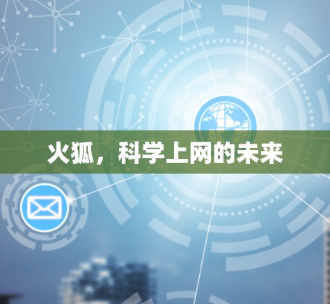 火狐，科学上网的未来