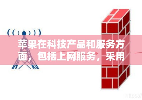 苹果在科技产品和服务方面，包括上网服务，采用了一种全面和创新的科学研发方法。以下是一些苹果在科学上网方面的具体做法和创新