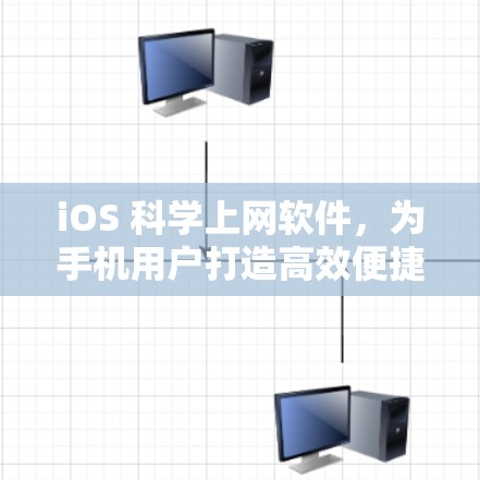 iOS 科学上网软件，为手机用户打造高效便捷的网络解决方案
