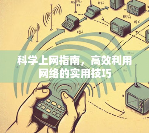 科学上网指南，高效利用网络的实用技巧