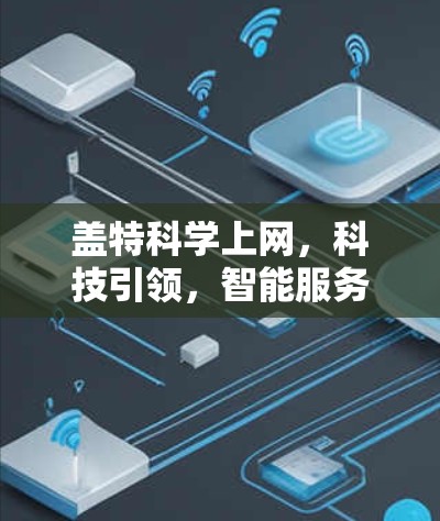 盖特科学上网，科技引领，智能服务