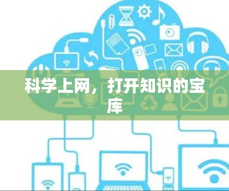 科学上网，打开知识的宝库