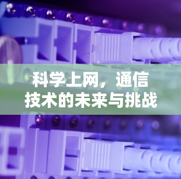 科学上网，通信技术的未来与挑战