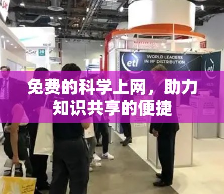 免费的科学上网，助力知识共享的便捷