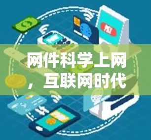 网件科学上网，互联网时代的信息传播与技术探索