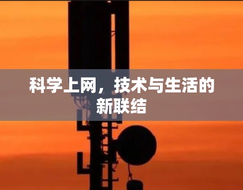科学上网，技术与生活的新联结