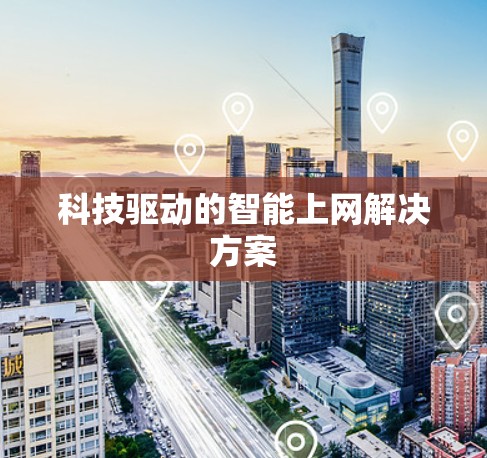 科技驱动的智能上网解决方案