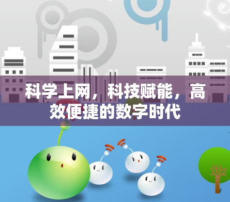 科学上网，科技赋能，高效便捷的数字时代