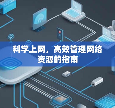 科学上网，高效管理网络资源的指南