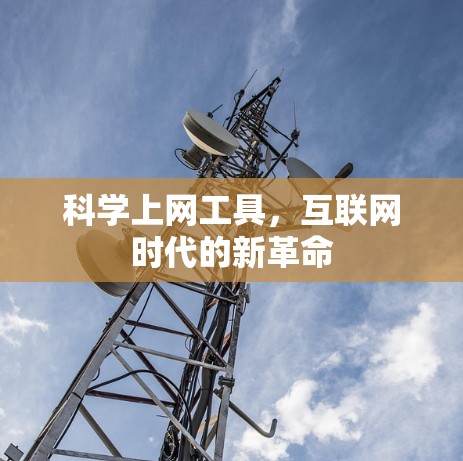 科学上网工具,互联网时代的新革命 科学上网工具,互联网时代的新革命