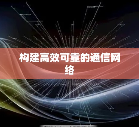 构建高效可靠的通信网络