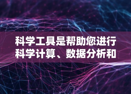 科学工具是帮助您进行科学计算、数据分析和学习的软件。以下是一些适合科学工具的推荐
