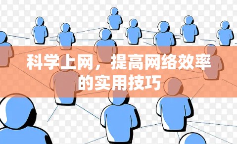 科学上网，提高网络效率的实用技巧