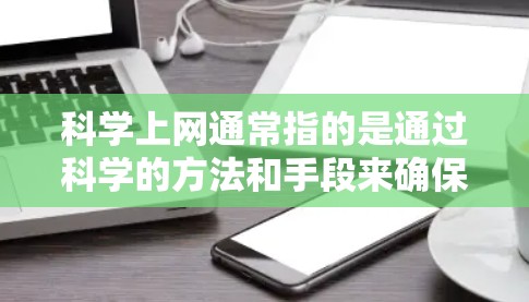 科学上网通常指的是通过科学的方法和手段来确保网络环境的安全、高效和可靠。以下是一些相关的概念和方法