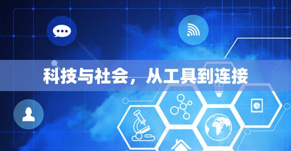 科技与社会，从工具到连接