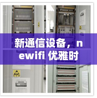 新通信设备，newifi 优雅时光
