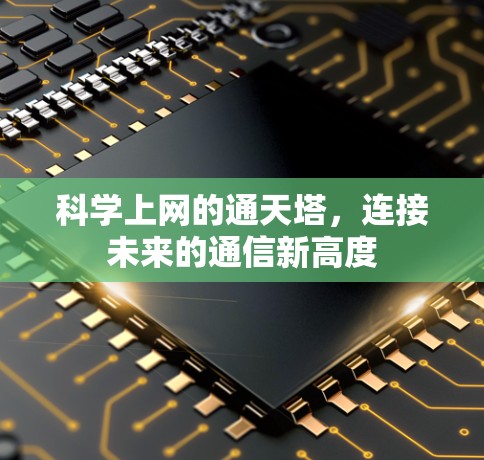 科学上网的通天塔，连接未来的通信新高度