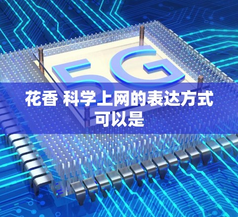 花香 科学上网的表达方式可以是