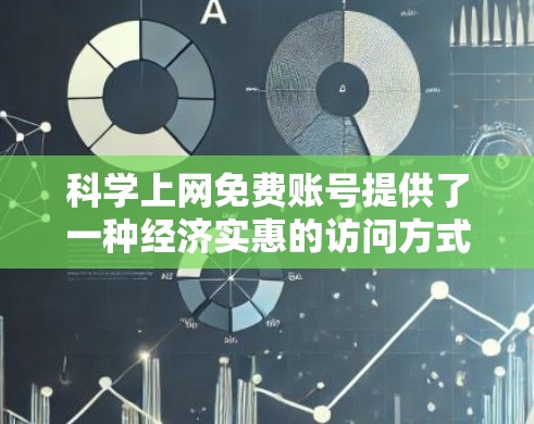 科学上网免费账号提供了一种经济实惠的访问方式，适合需要基础访问的用户。然而，其使用需要考虑平台的付费机制、功能限制和用户购买决策等因素。以下是对科学上网免费账号的详细分析和建议