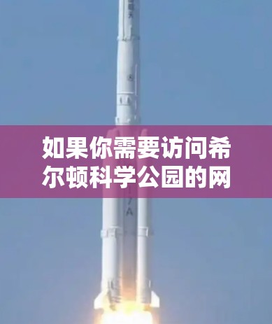 如果你需要访问希尔顿科学公园的网站或资源，建议直接访问希尔顿科学公园的官方网站，或者通过他们的网站访问相关的在线课程和活动