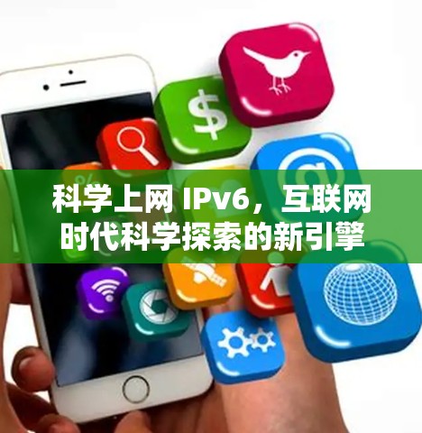 科学上网 IPv6，互联网时代科学探索的新引擎