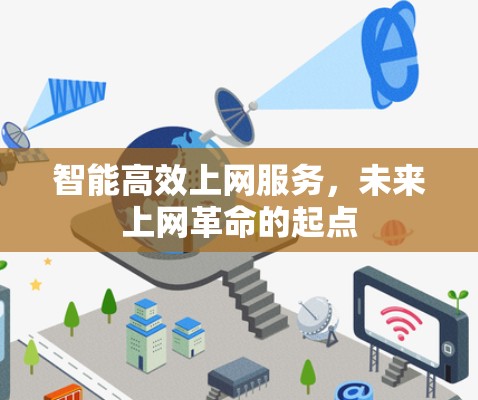 智能高效上网服务，未来上网革命的起点