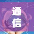 通信技术与科学上网安卓版的创新之作