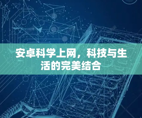 安卓科学上网，科技与生活的完美结合