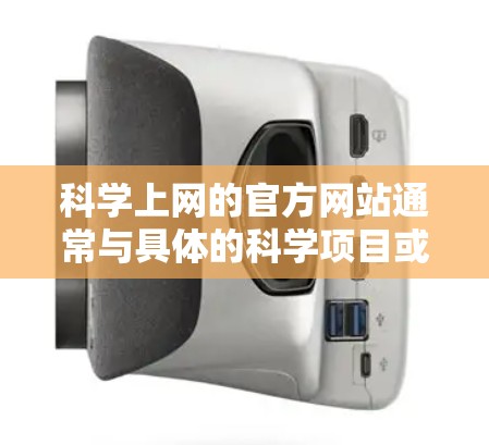 科学上网的官方网站通常与具体的科学项目或机构相关。以下是一些可能的科学上网网站及其介绍