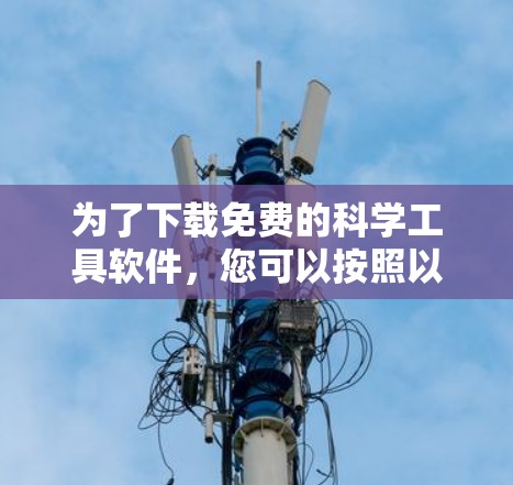 为了下载免费的科学工具软件，您可以按照以下步骤进行