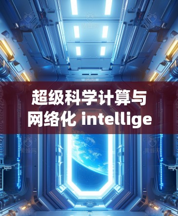超级科学计算与网络化 intelligence，构建 tomorrow的高效智慧网络