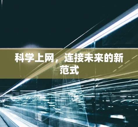 科学上网，连接未来的新范式