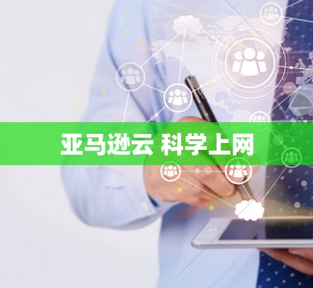 亚马逊云 科学上网