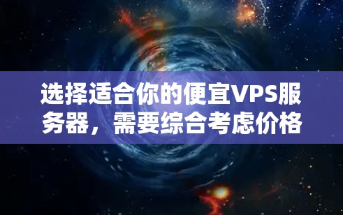选择适合你的便宜VPS服务器，需要综合考虑价格、配置、功能和使用场景。以下是一些步骤和建议，帮助你更好地做出选择