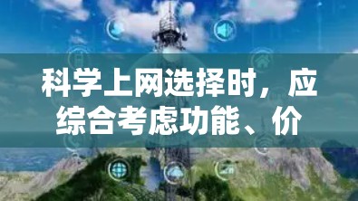 科学上网选择时，应综合考虑功能、价格、用户群体以及具体需求。以下是一些推荐