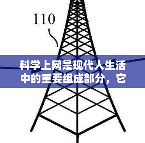 科学上网是现代人生活中的重要组成部分，它不仅改变了我们获取知识和信息的方式，还对个人成长和职业发展产生了深远的影响。以下是对科学上网的个人总结，分为四个部分