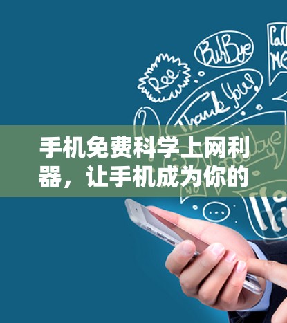 手机免费科学上网利器，让手机成为你的上网伙伴